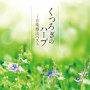 くつろぎのハープ～音楽療法ベスト