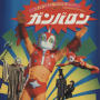 小さなスーパーマン　ガンバロン