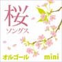 オルゴール「桜ソングス mini」