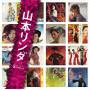 「山本リンダ」SINGLES コンプリート