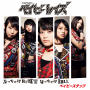 ぶっちゃけRock'n はっちゃけRoll/ベイビーステップ【初回限定盤B】