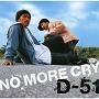 D-51「NO MORE CRY」