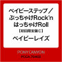 ベイビーステップ/ぶっちゃけRock'n はっちゃけRoll【初回限定盤C】