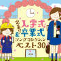 東京荒川少年少女合唱隊「定番!!入学式&卒業式ソングコレクションベスト30」