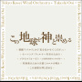 東京佼成ウインドオーケストラ「この地球を神と崇める」