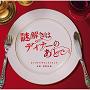 菅野祐悟「フジテレビ系ドラマ「謎解きはディナーのあとで」オリジナルサウンドトラック」