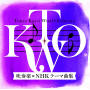 東京佼成ウインドオーケストラ「吹奏楽『NHKテーマ曲集』」