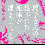 フジテレビ系ドラマ「櫻子さんの足下には死体が埋まっている」オリジナルサウンドトラック