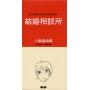 結婚相談所