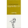 先生のお気に入り