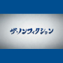 フジテレビ系『ザ・ノンフィクション』エンディング・テーマ曲「サンサーラ」