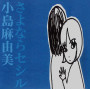 さよならセシル(リマスター・バージョン)