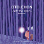 守時タツミ「OTO-EHON Japanese Folk Tales ① （Korea ver.）」