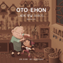 守時タツミ「OTO-EHON European Fairy Tales ① （Korea ver.）」