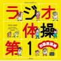 ラジオ体操第1 お国言葉編