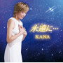 Kana「永遠に…」