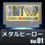 メタルヒーロー8bit vol.01