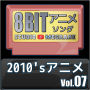 2010'sアニメ8bit vol.07