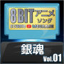 Studio Megaane「銀魂8bit vol.01」