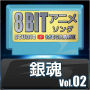 Studio Megaane「銀魂8bit vol.02」
