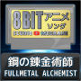 鋼の錬金術師 FULLMETAL ALCHEMIST 8bit