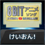 Studio Megaane「けいおん!8bit」