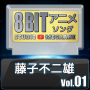 Studio Megaane「藤子不二雄8bit vol.01」
