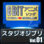 Studio Megaane「スタジオジブリ8bit vol.01」