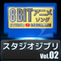 Studio Megaane「スタジオジブリ8bit vol.02」
