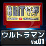 Studio Megaane「ウルトラマン8bit vol.01」