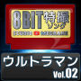 Studio Megaane「ウルトラマン8bit vol.02」