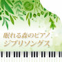 森の中の演奏会「眠れる森のピアノ　ジブリソングス～千と千尋の神隠し～となりのトトロ～天空の城ラピュタ～風の谷のナウシカ～魔女の宅急便」
