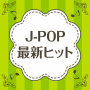 JPOP～2021最新SONGS～VOL.3