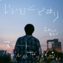 いいひとどまり / スマートなんかなりたくない