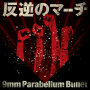 9mm Parabellum Bullet「反逆のマーチ」