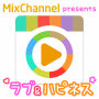 MixChannel presents ラブ＆ハピネス