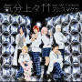 気分上々↑↑ feat.SAE TOKIMIYA