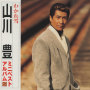 わかれ雪 山川 豊 ミニベストアルバム