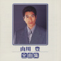 山川 豊 全曲集