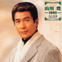山川 豊 2003 全曲集