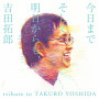 ヴァリアス・アーティスト「今日までそして明日からも、吉田拓郎　tribute to TAKURO YOSHIDA」