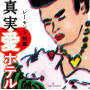 真実・愛ホテル