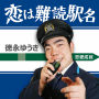 恋は難読駅名