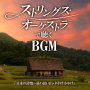 ストリングス・オーケストラで聴くBGM「日本の詩情～夏の思い出・夕やけ小やけ」