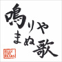 鳴りやまぬ歌(配信限定)