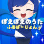 ぽえぽえの歌