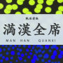 満漢全席