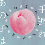あの子は手遅れ