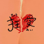 狂愛