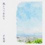 風につつまれて